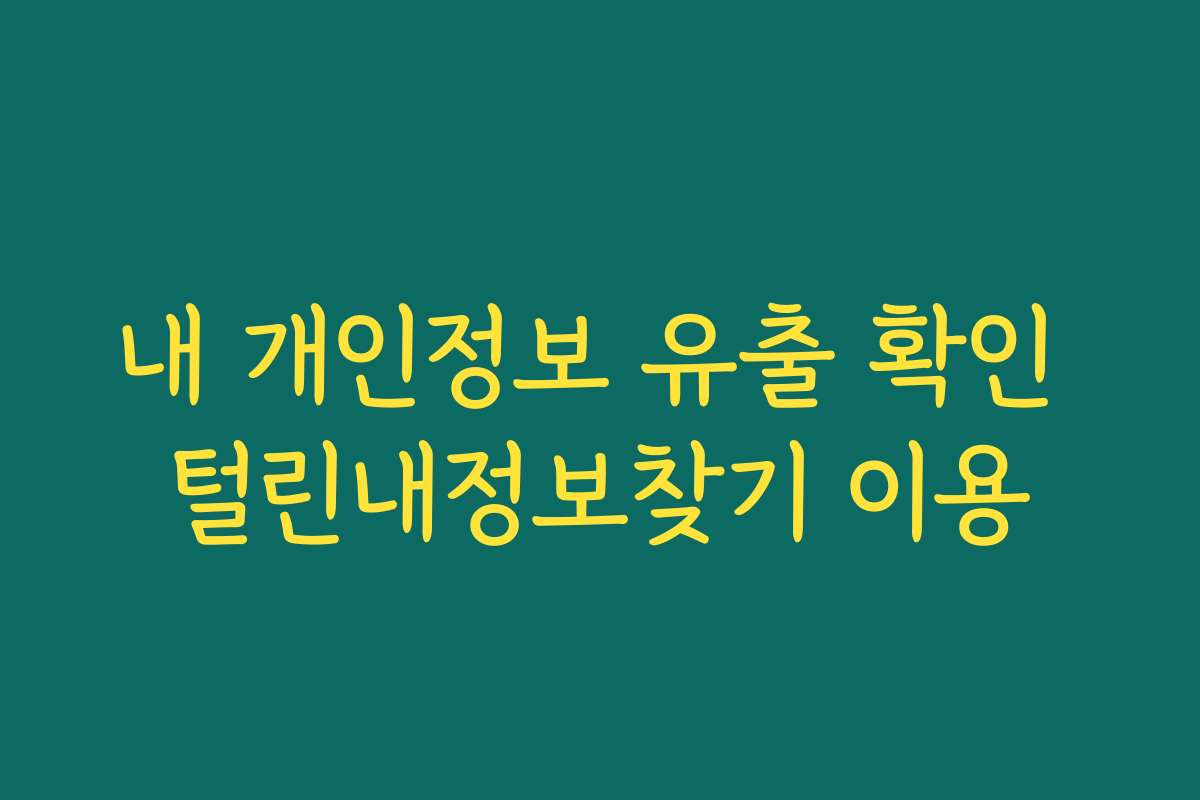 내 개인정보 유출 확인 털린내정보찾기 이용