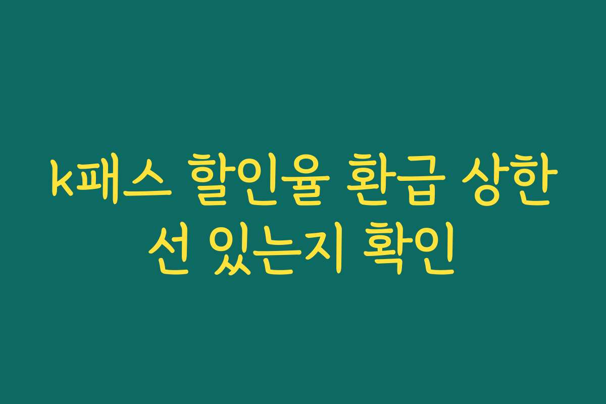 k패스 할인율 환급 상한선 있는지 확인