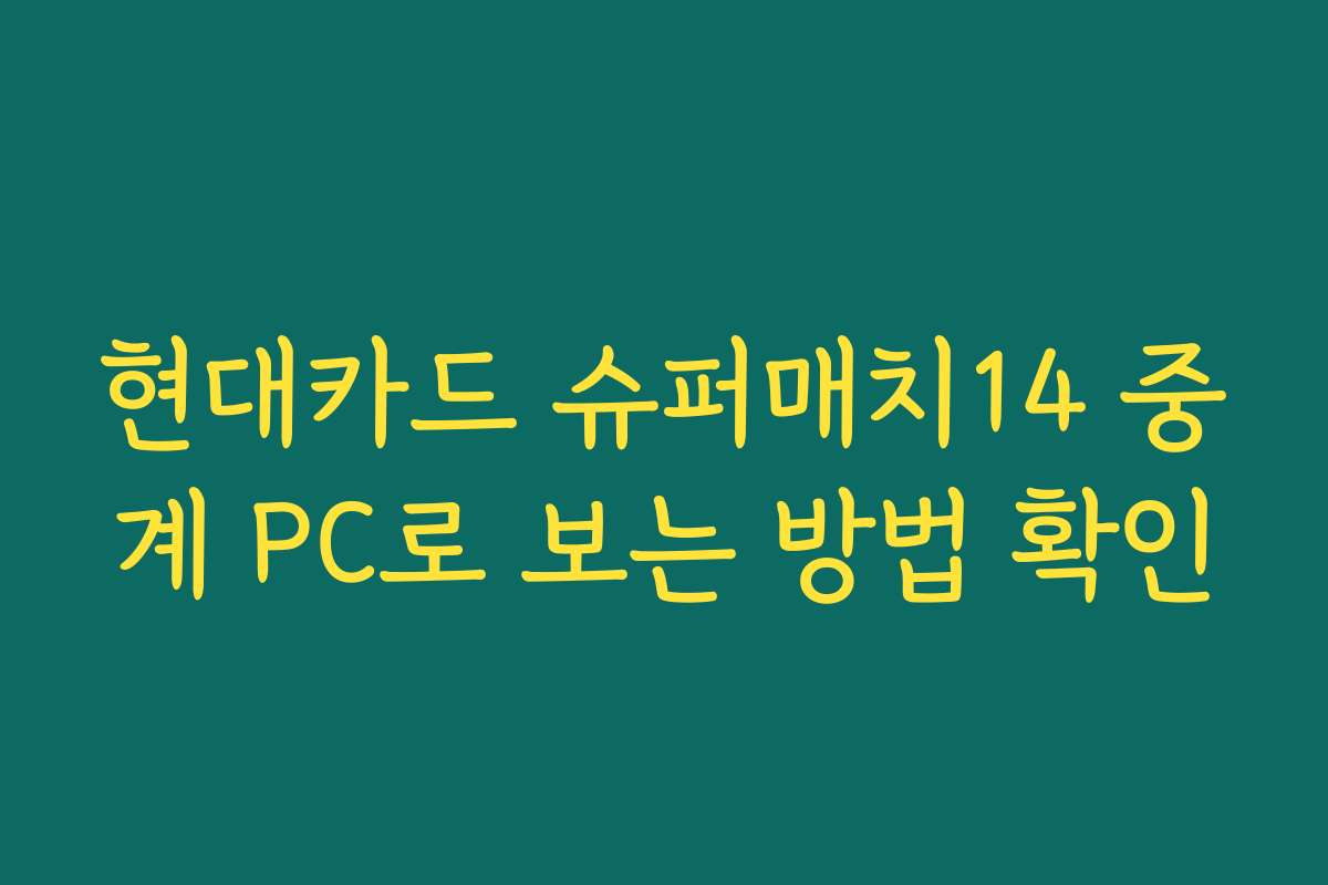 현대카드 슈퍼매치14 중계 PC로 보는 방법 확인