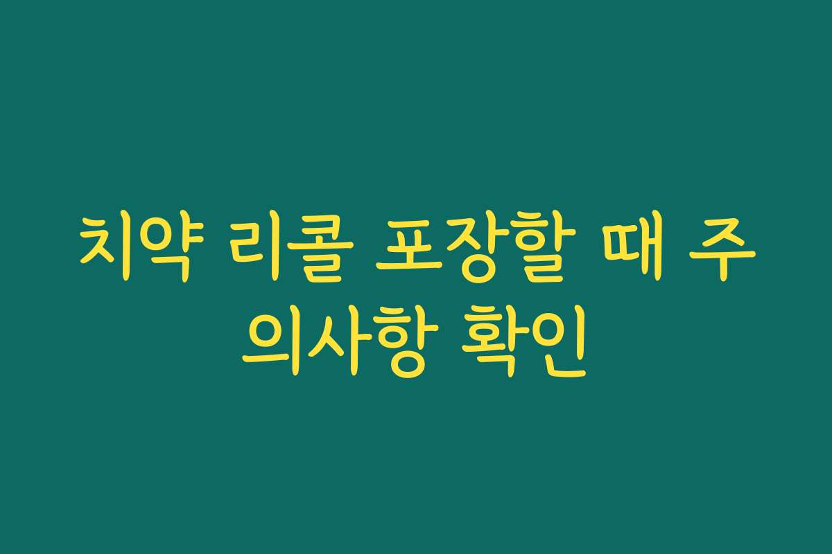 치약 리콜 포장할 때 주의사항 확인