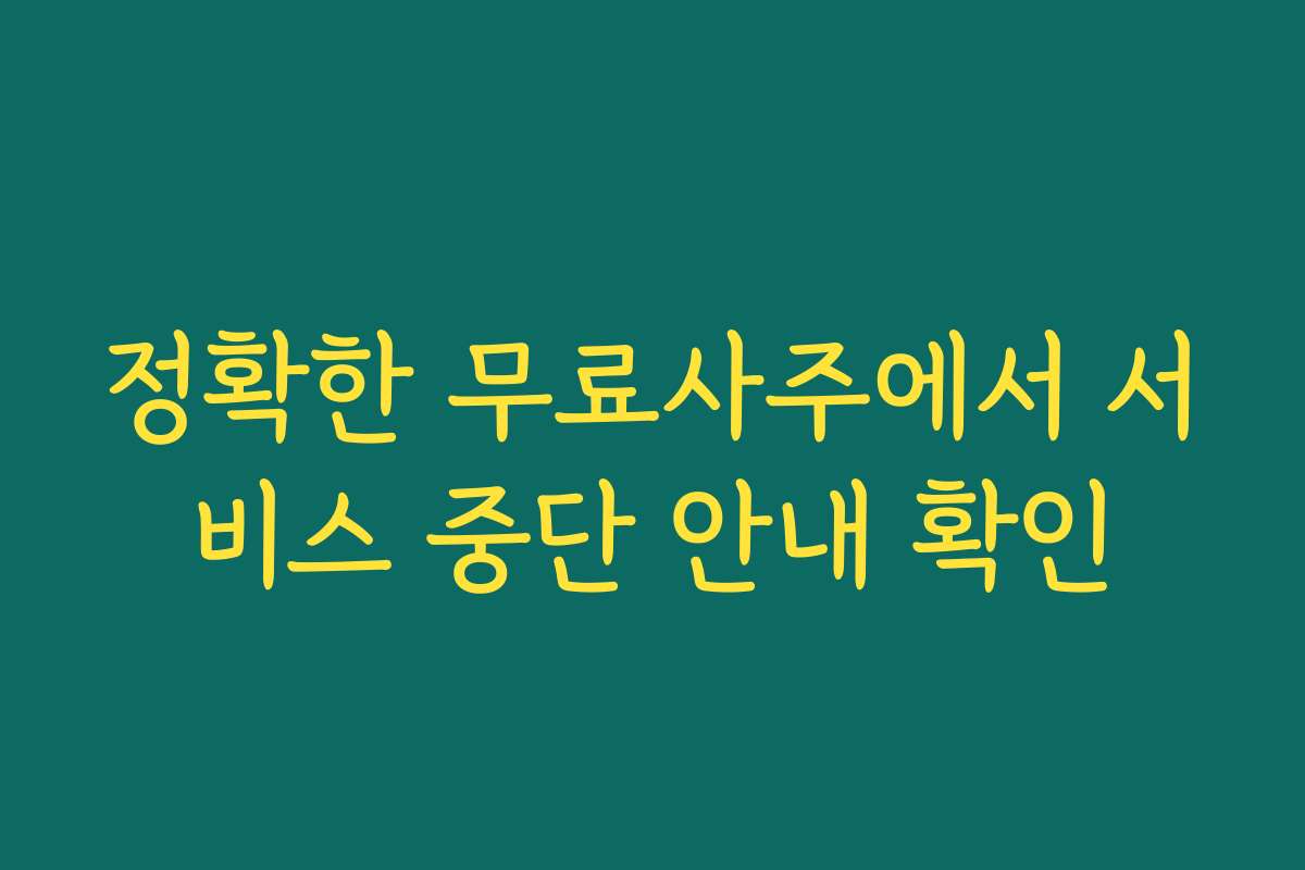 정확한 무료사주에서 서비스 중단 안내 확인