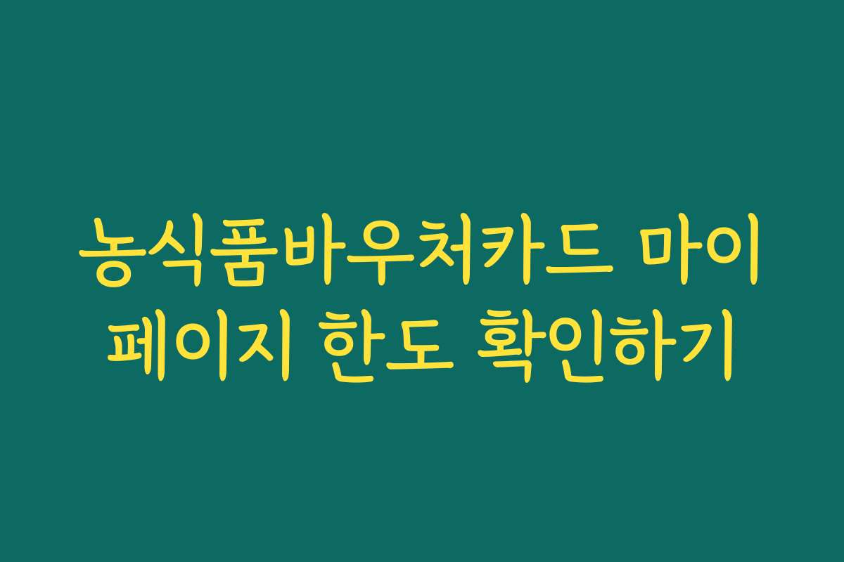 농식품바우처카드 마이페이지 한도 확인하기