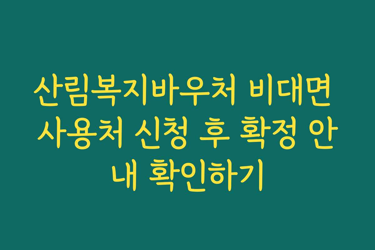 산림복지바우처 비대면 사용처 신청 후 확정 안내 확인하기
