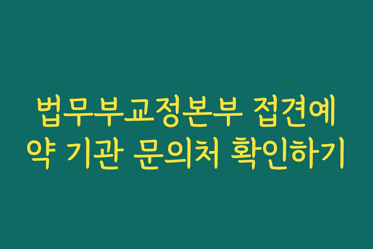 법무부교정본부 접견예약 기관 문의처 확인하기