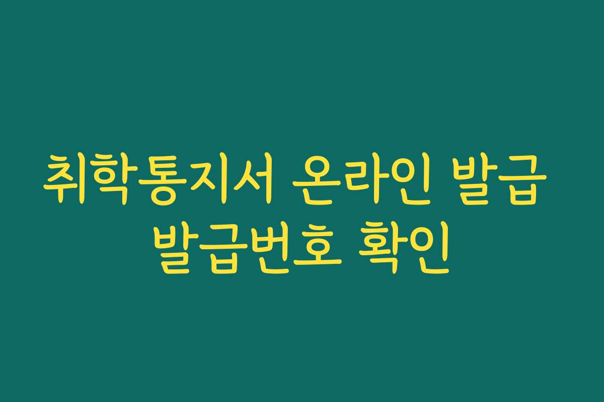 취학통지서 온라인 발급 발급번호 확인