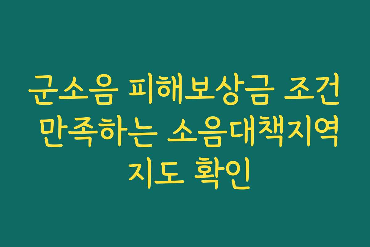 군소음 피해보상금 조건 만족하는 소음대책지역 지도 확인