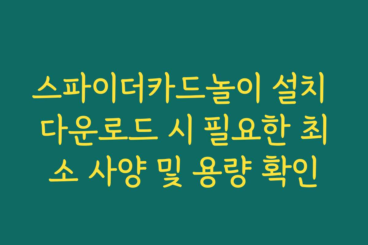 스파이더카드놀이 설치 다운로드 시 필요한 최소 사양 및 용량 확인