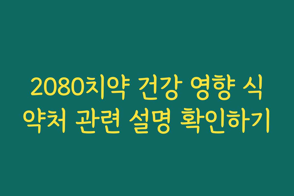 2080치약 건강 영향 식약처 관련 설명 확인하기