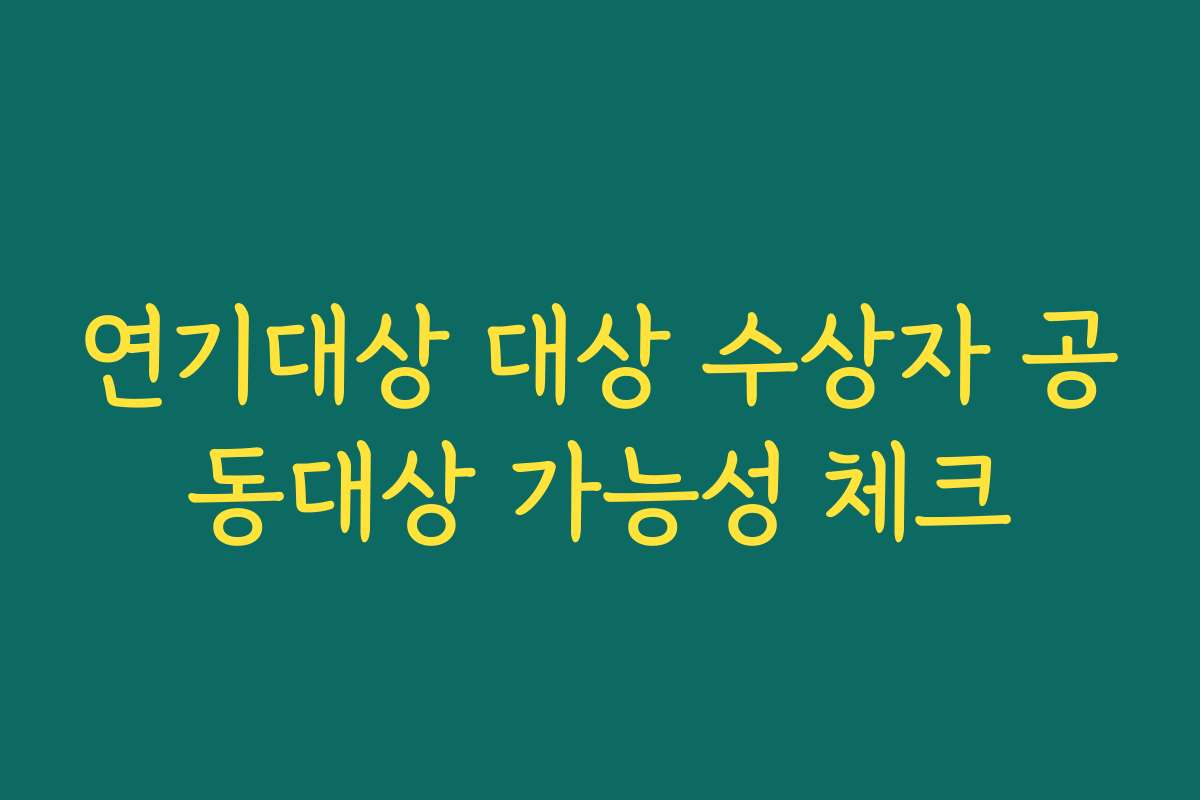 연기대상 대상 수상자 공동대상 가능성 체크
