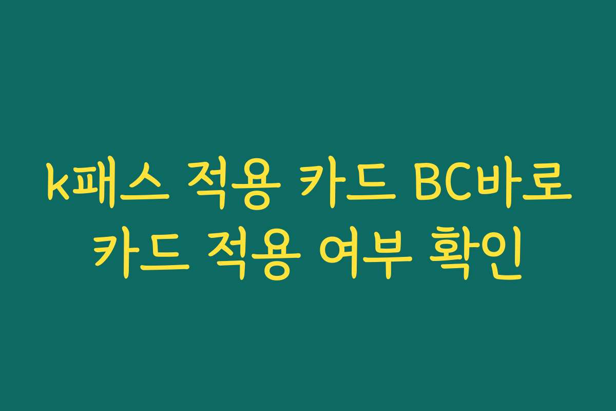 k패스 적용 카드 BC바로카드 적용 여부 확인