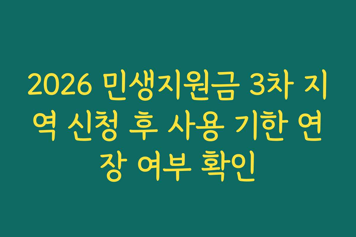 2026 민생지원금 3차 지역 신청 후 사용 기한 연장 여부 확인