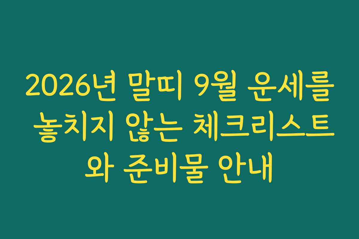 2026년 말띠 9월 운세를 놓치지 않는 체크리스트와 준비물 안내