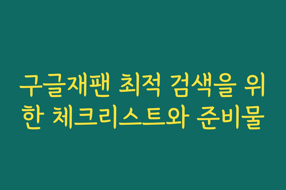 구글재팬 최적 검색을 위한 체크리스트와 준비물