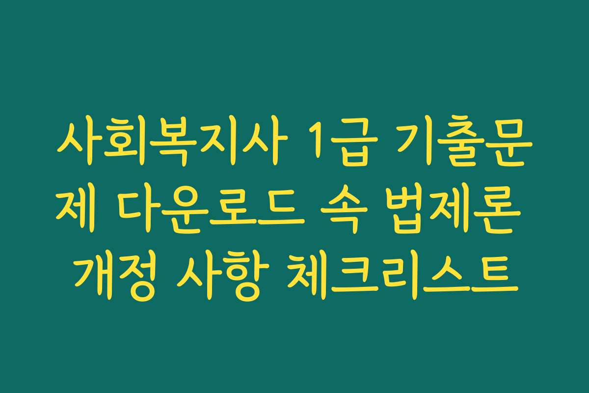 사회복지사 1급 기출문제 다운로드 속 법제론 개정 사항 체크리스트
