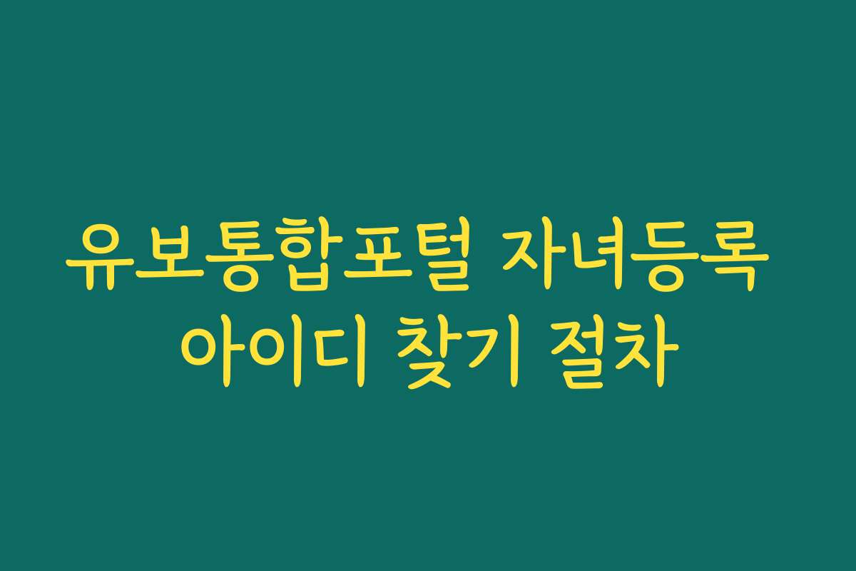 유보통합포털 자녀등록 아이디 찾기 절차