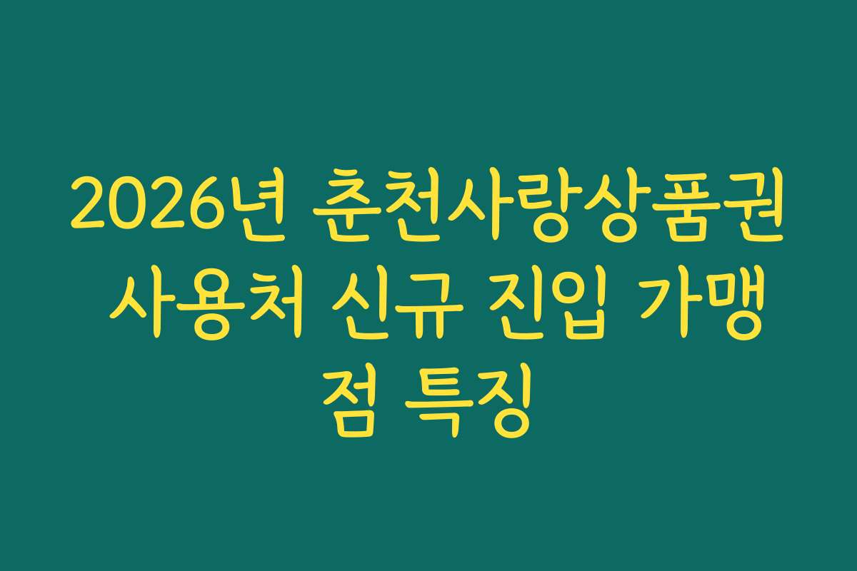 2026년 춘천사랑상품권 사용처 신규 진입 가맹점 특징