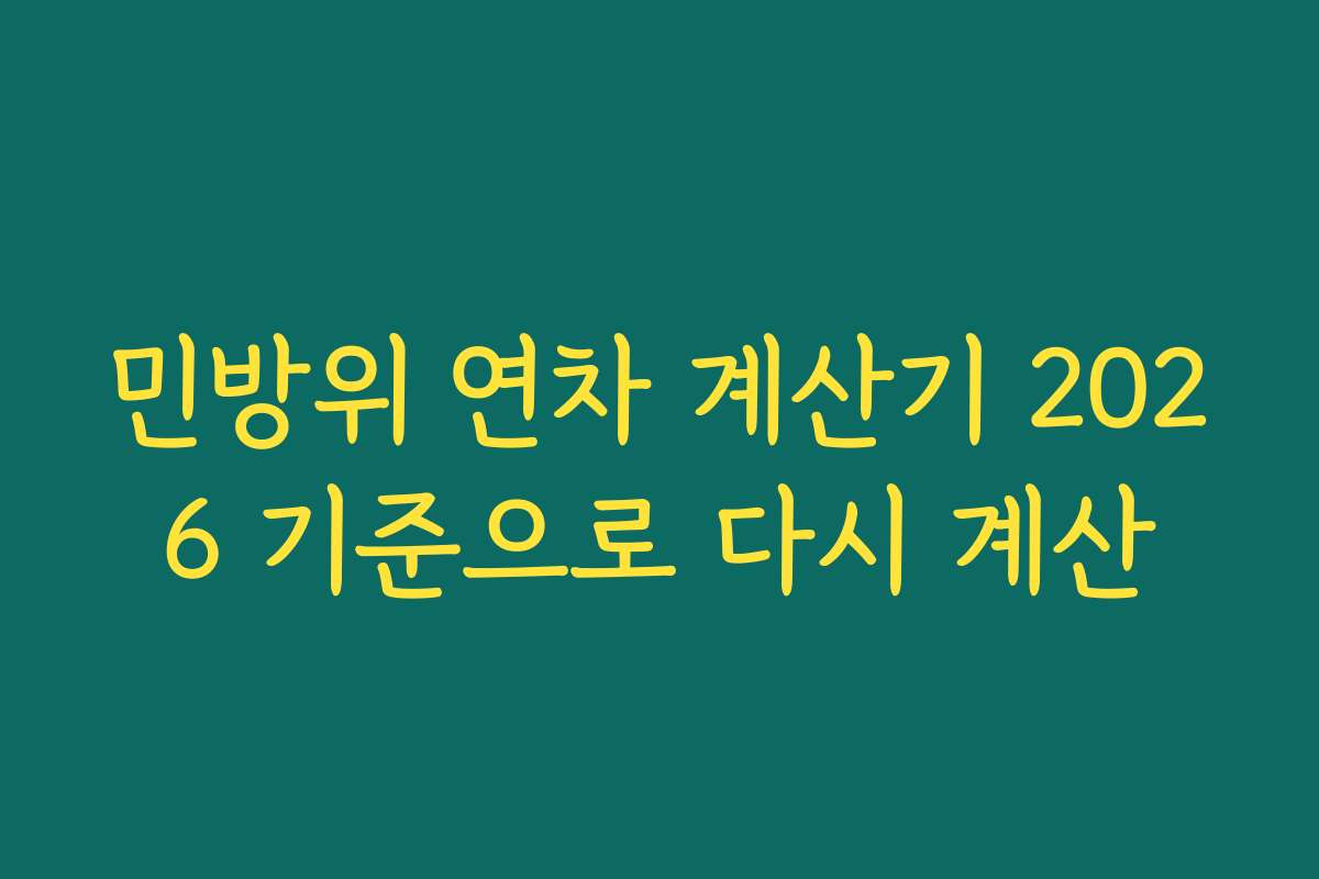민방위 연차 계산기 2026 기준으로 다시 계산