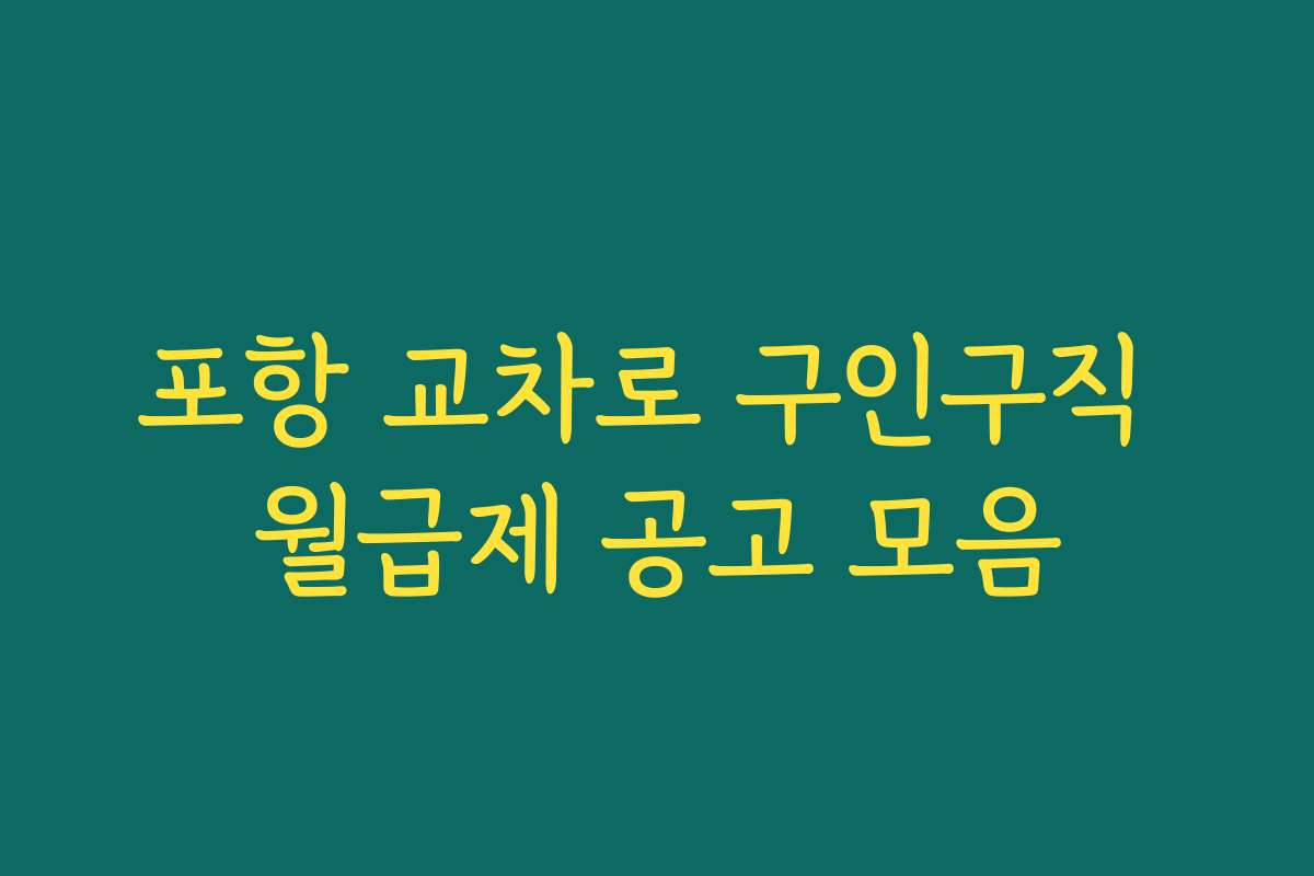 포항 교차로 구인구직 월급제 공고 모음
