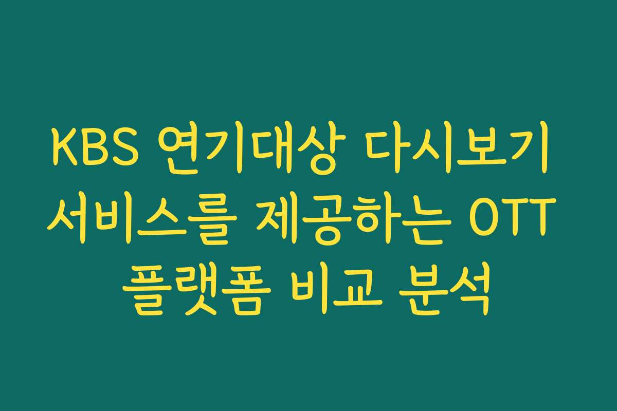 KBS 연기대상 다시보기 서비스를 제공하는 OTT 플랫폼 비교 분석