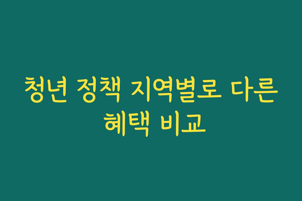 청년 정책 지역별로 다른 혜택 비교
