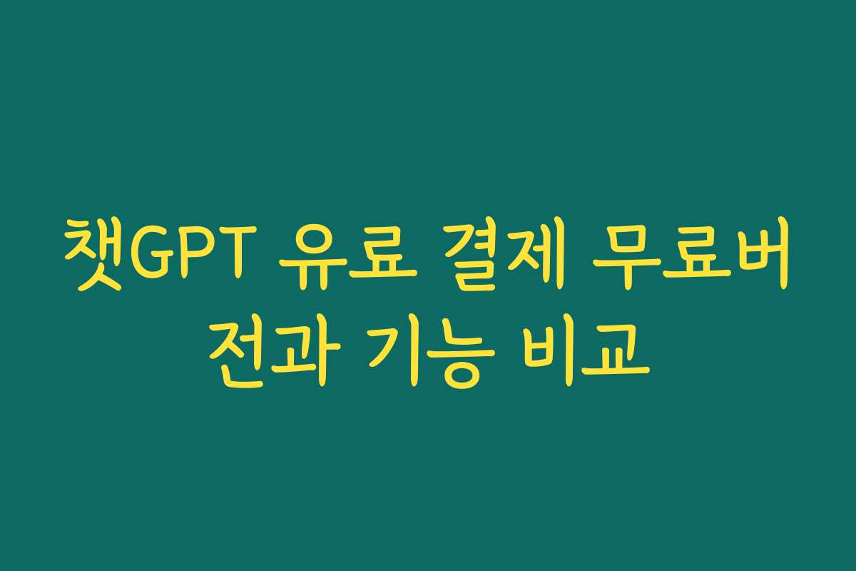 챗GPT 유료 결제 무료버전과 기능 비교
