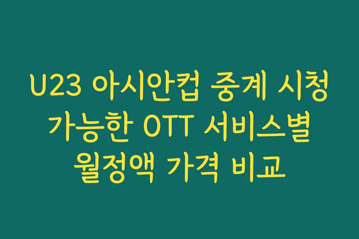 U23 아시안컵 중계 시청 가능한 OTT 서비스별 월정액 가격 비교