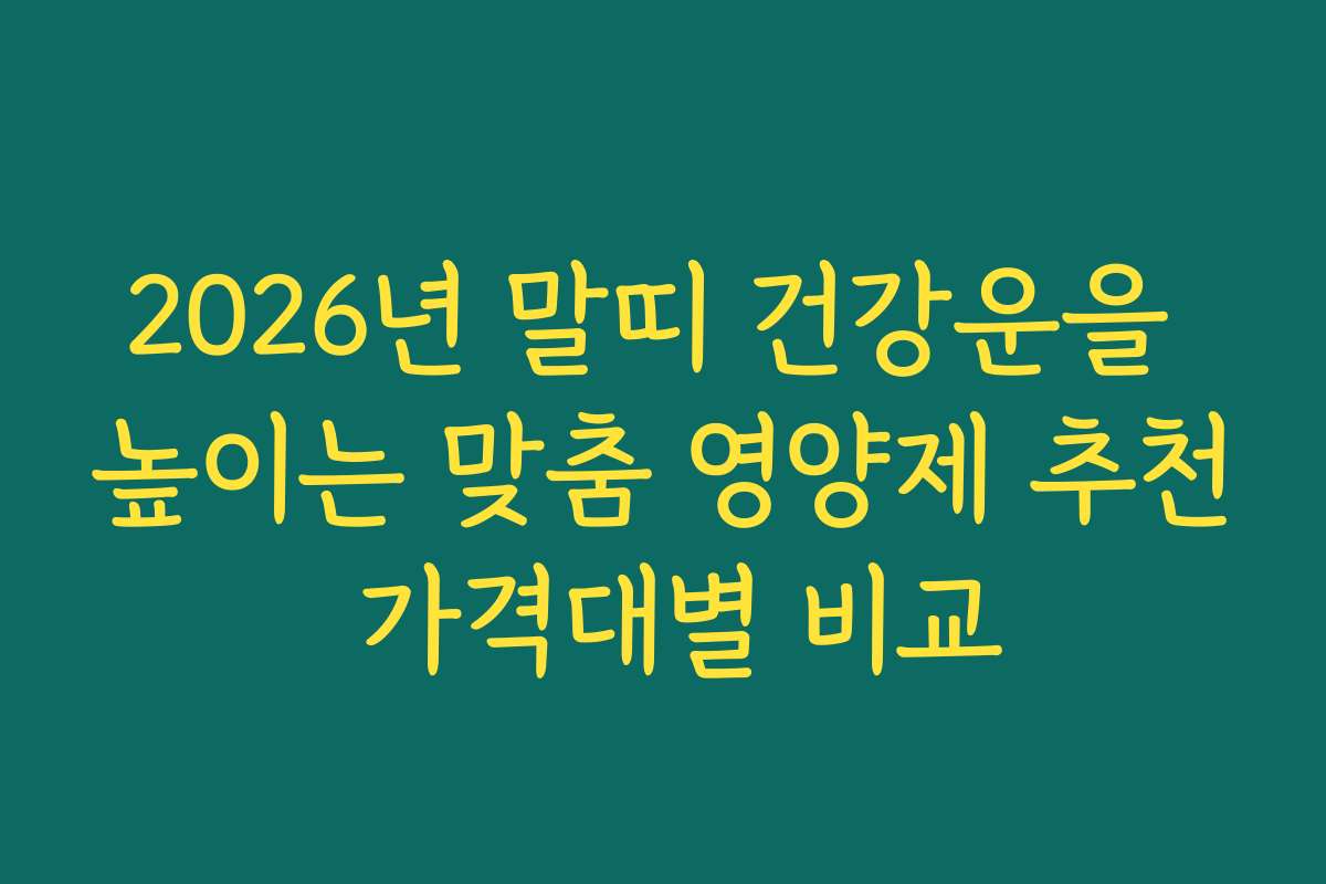 2026년 말띠 건강운을 높이는 맞춤 영양제 추천 가격대별 비교
