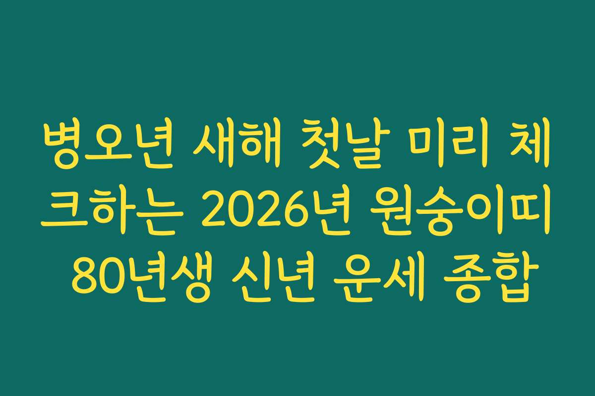 병오년 새해 첫날 미리 체크하는 2026년 원숭이띠 80년생 신년 운세 종합