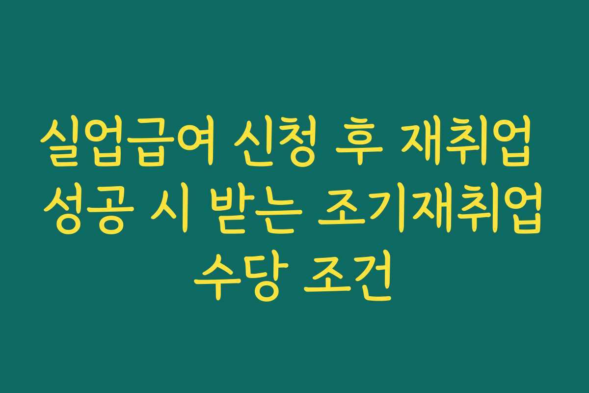 실업급여 신청 후 재취업 성공 시 받는 조기재취업수당 조건