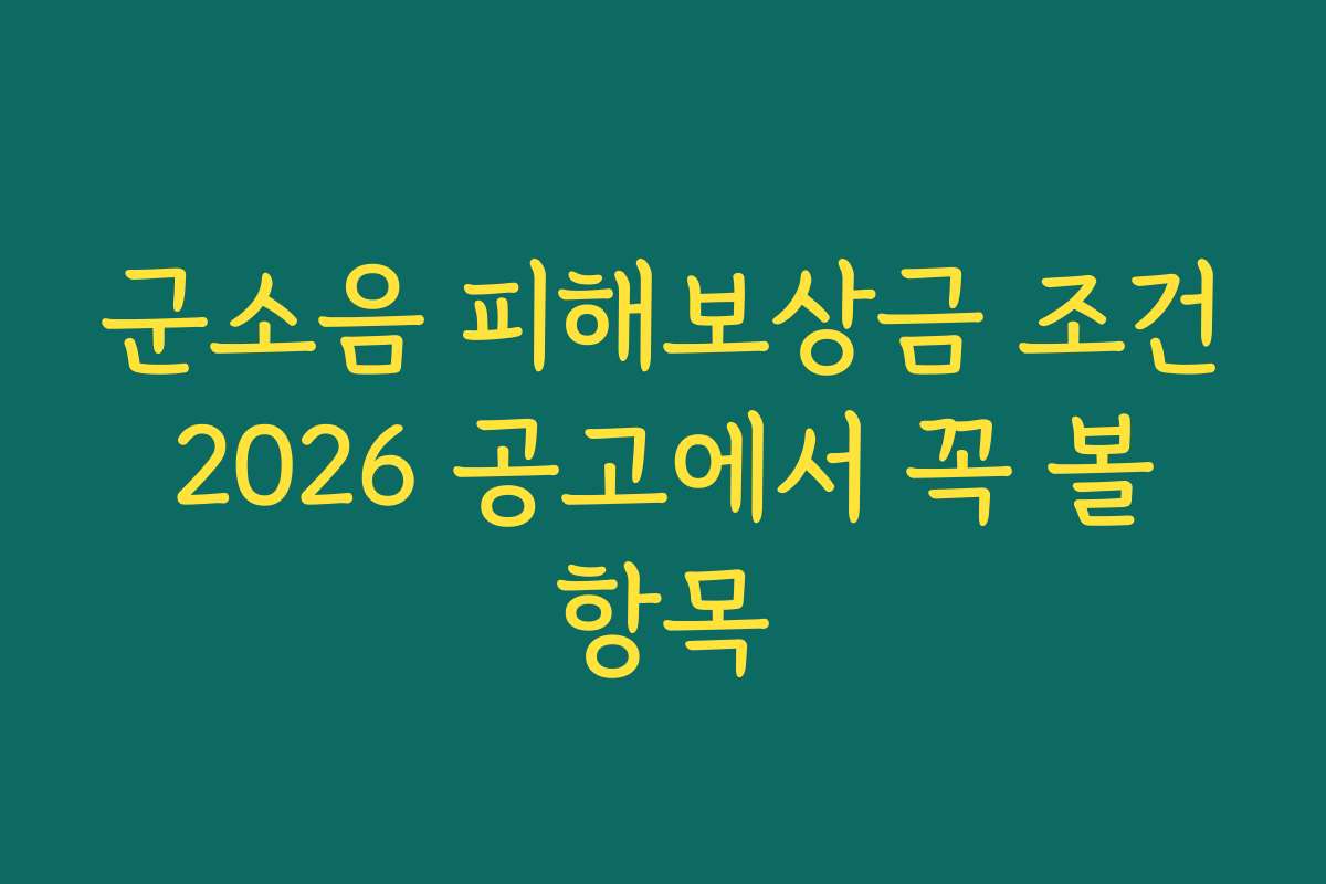 군소음 피해보상금 조건 2026 공고에서 꼭 볼 항목