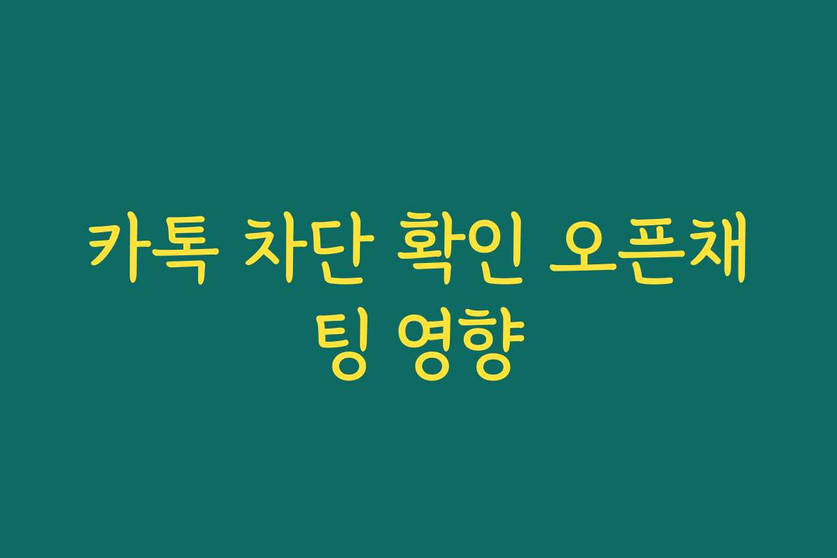 카톡 차단 확인 오픈채팅 영향