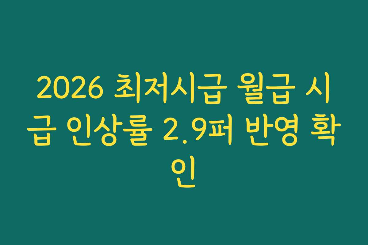 2026 최저시급 월급 시급 인상률 2.9퍼 반영 확인