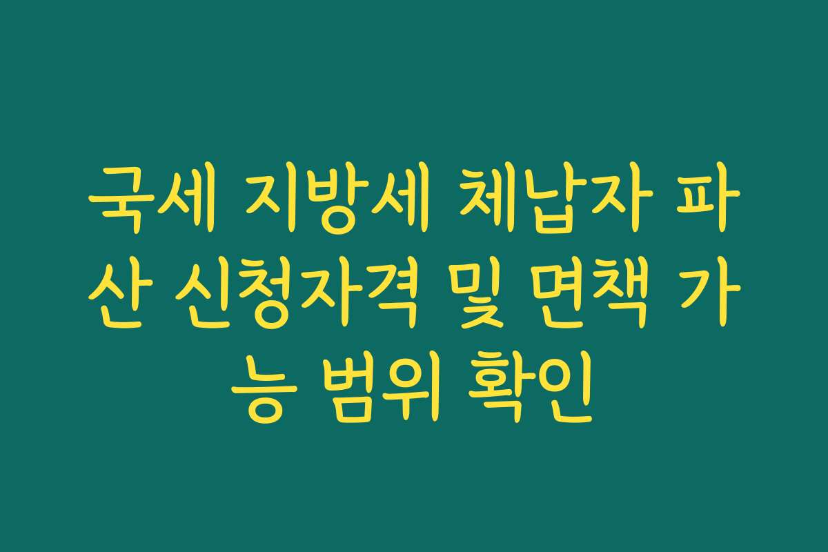 국세 지방세 체납자 파산 신청자격 및 면책 가능 범위 확인