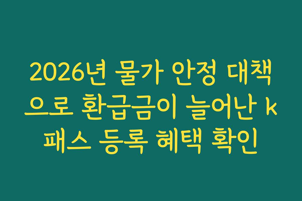 2026년 물가 안정 대책으로 환급금이 늘어난 k패스 등록 혜택 확인