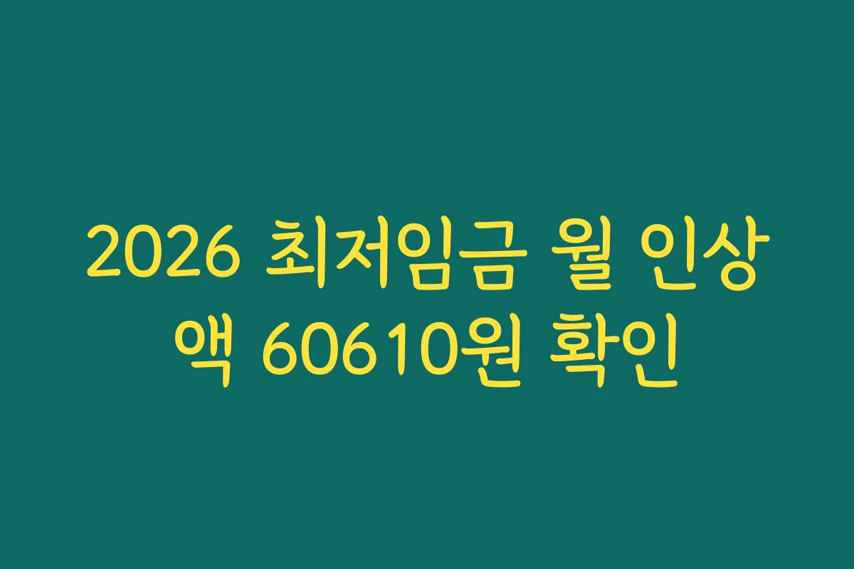 2026 최저임금 월 인상액 60610원 확인