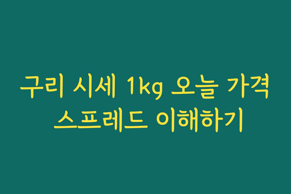 구리 시세 1kg 오늘 가격 스프레드 이해하기