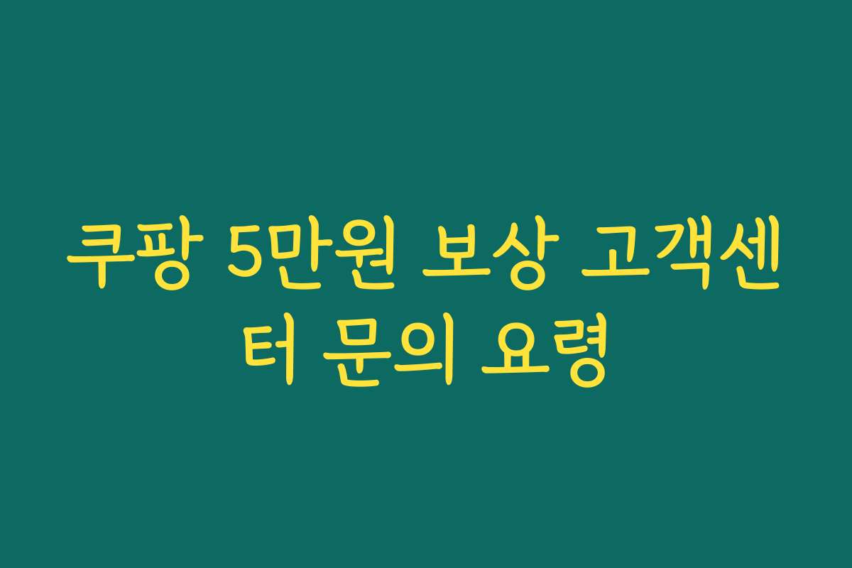 쿠팡 5만원 보상 고객센터 문의 요령