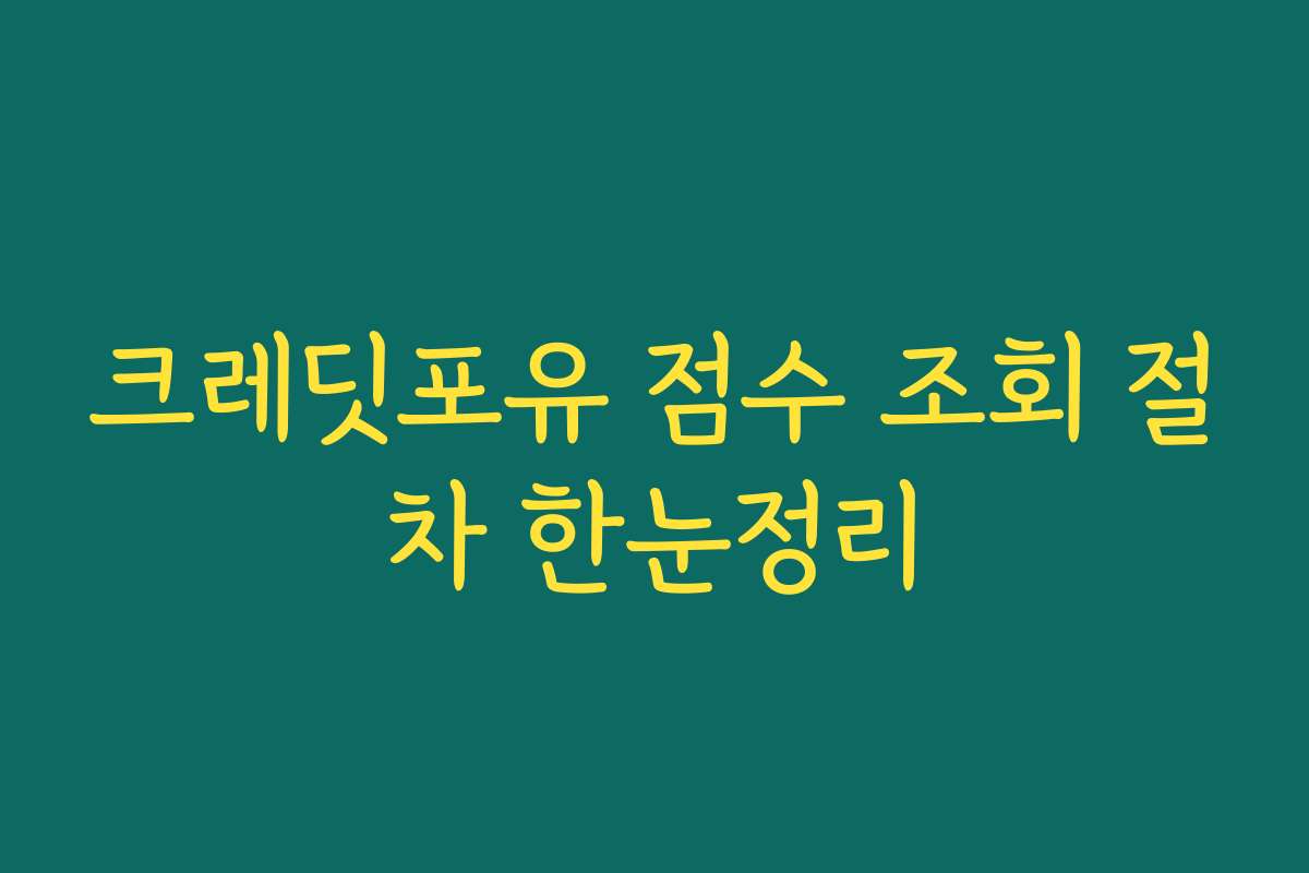 크레딧포유 점수 조회 절차 한눈정리
