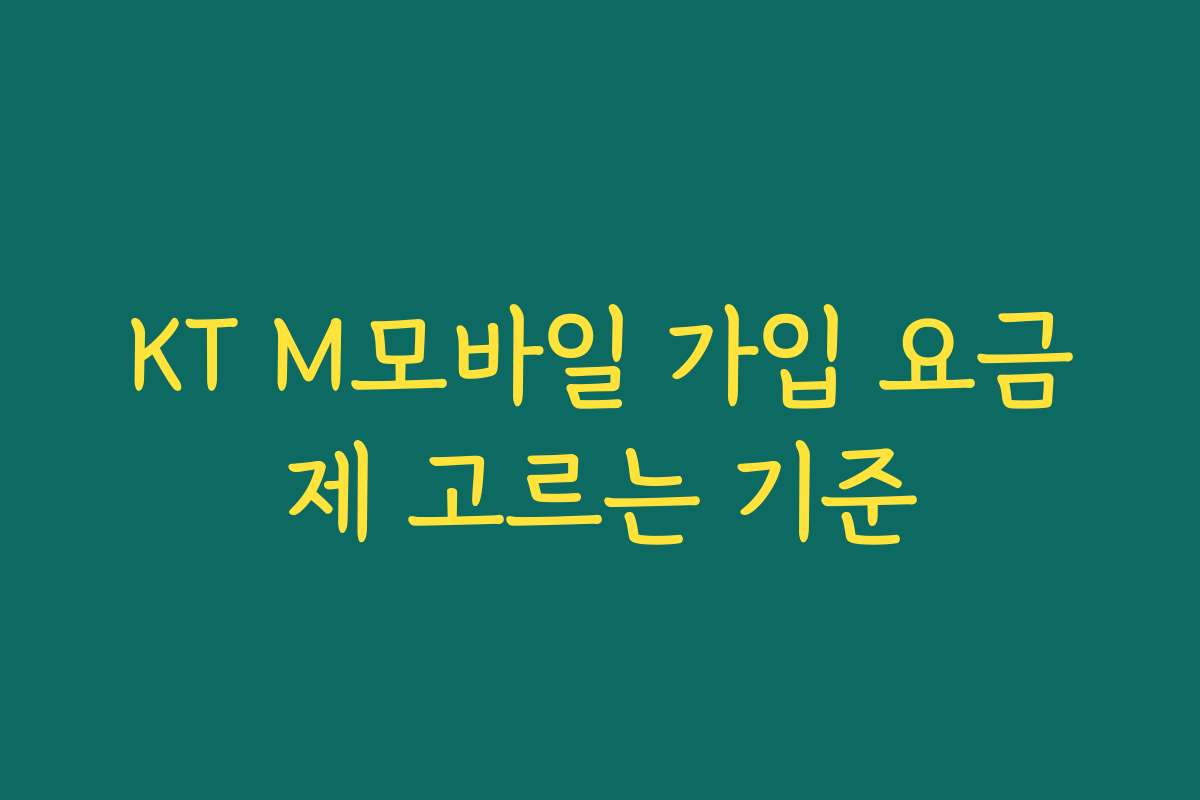 KT M모바일 가입 요금제 고르는 기준