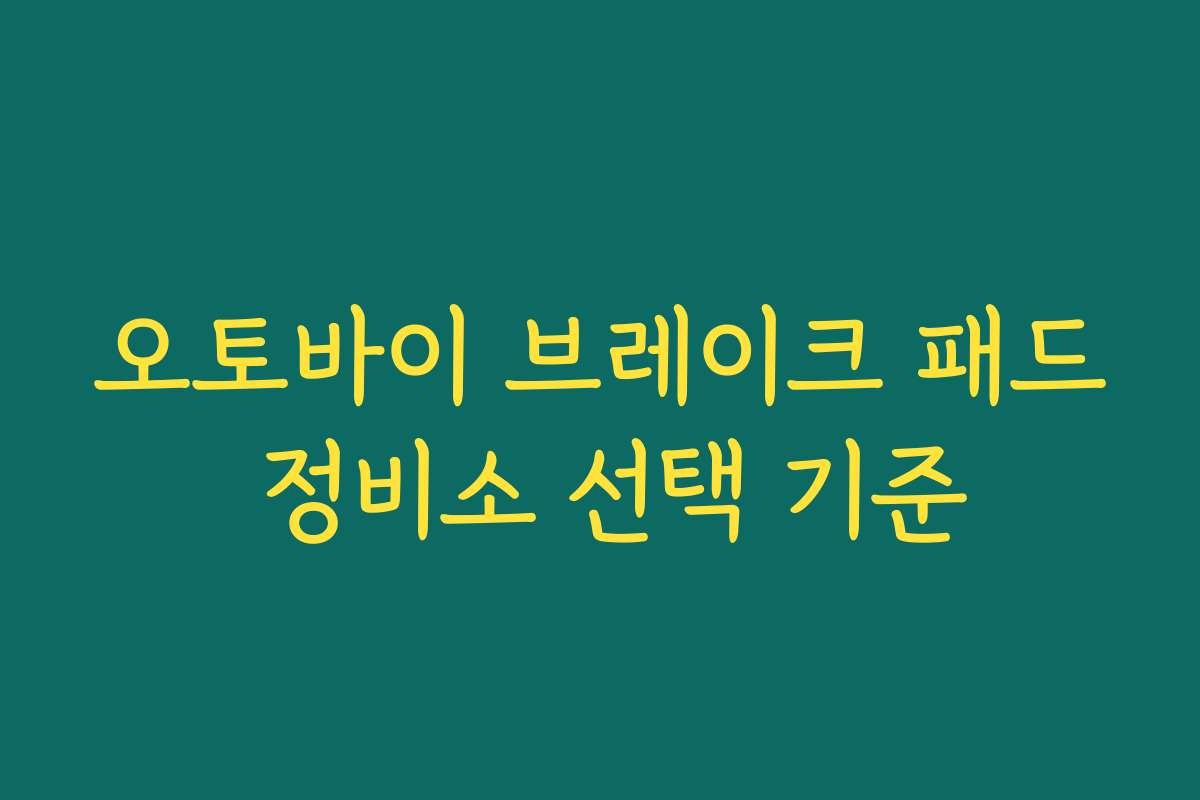 오토바이 브레이크 패드 정비소 선택 기준