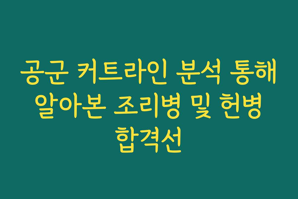 공군 커트라인 분석 통해 알아본 조리병 및 헌병 합격선