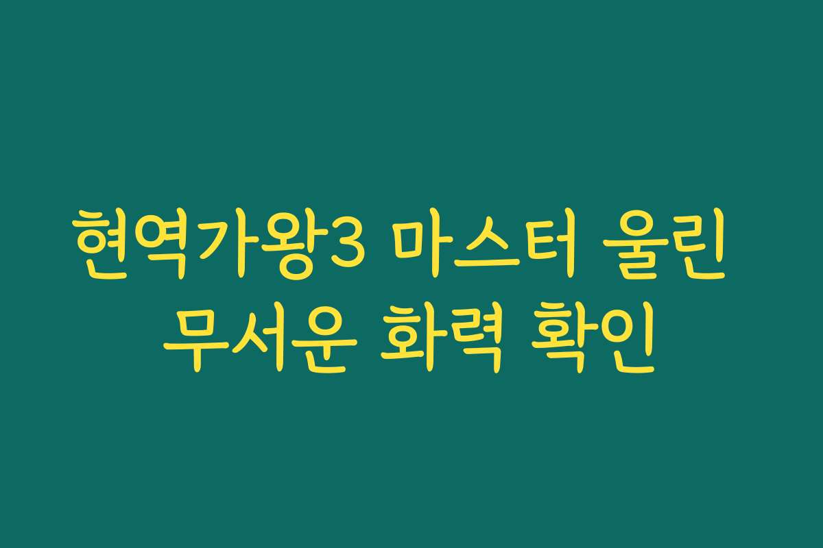 현역가왕3 마스터 울린 무서운 화력 확인