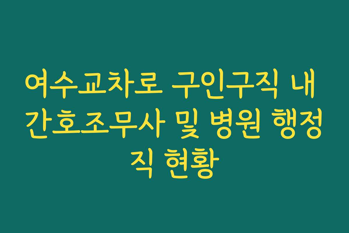 여수교차로 구인구직 내 간호조무사 및 병원 행정직 현황