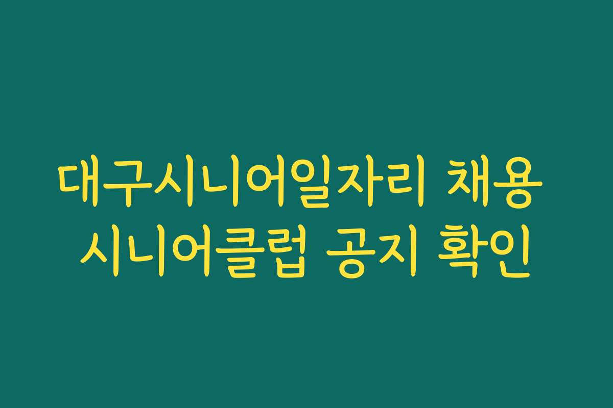 대구시니어일자리 채용 시니어클럽 공지 확인