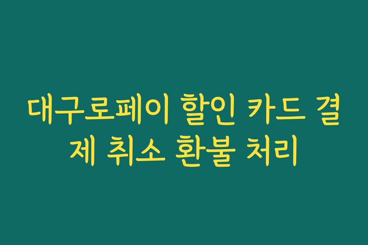 대구로페이 할인 카드 결제 취소 환불 처리