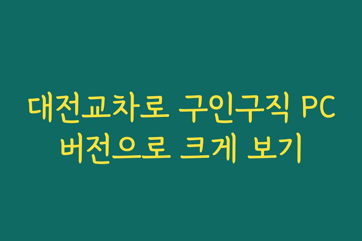 대전교차로 구인구직 PC버전으로 크게 보기