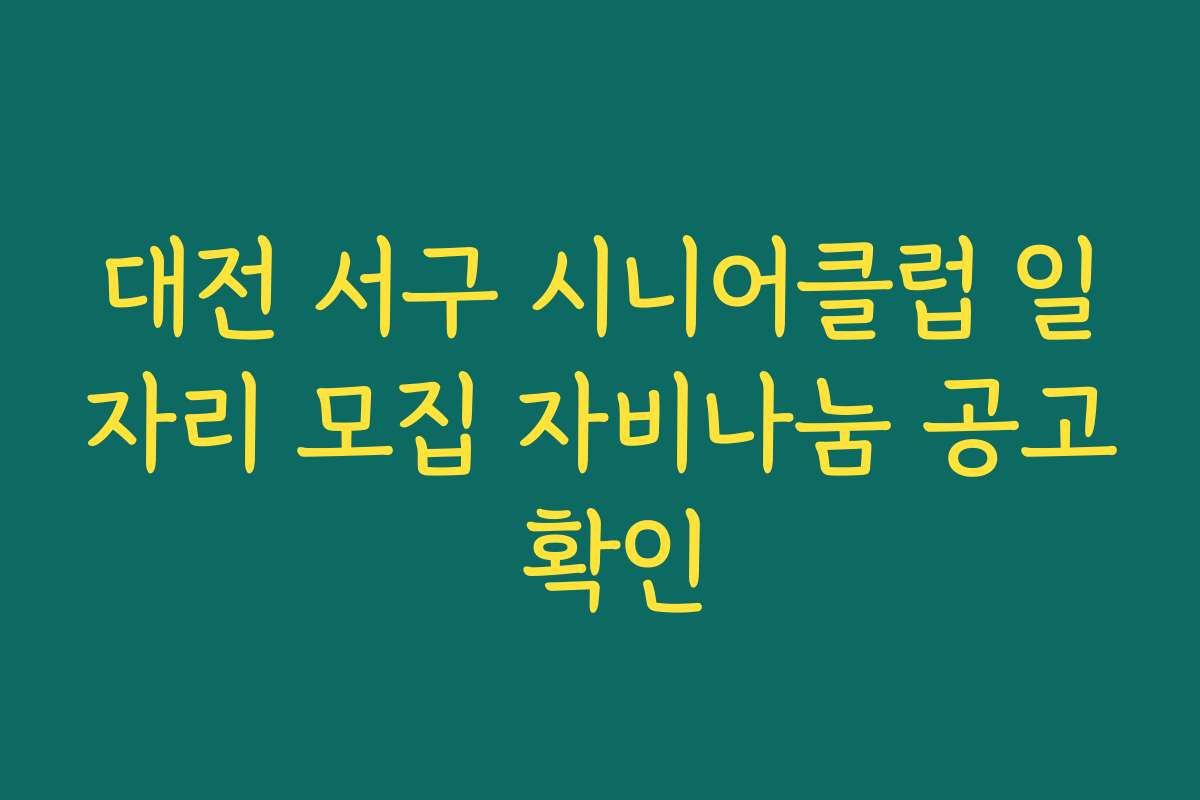 대전 서구 시니어클럽 일자리 모집 자비나눔 공고 확인