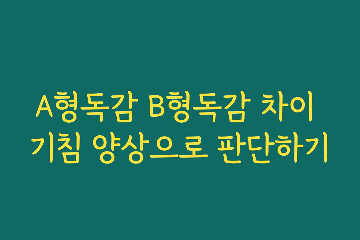 A형독감 B형독감 차이 기침 양상으로 판단하기