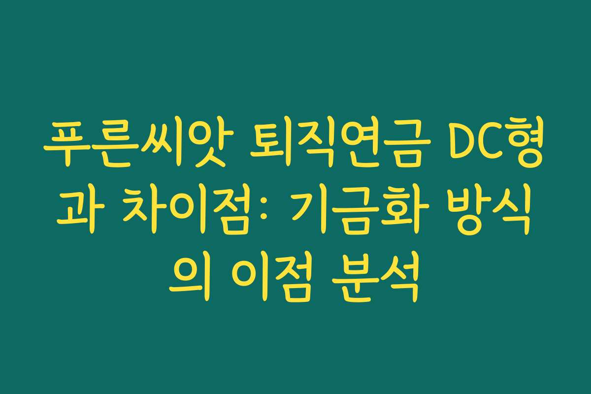 푸른씨앗 퇴직연금 DC형과 차이점: 기금화 방식의 이점 분석