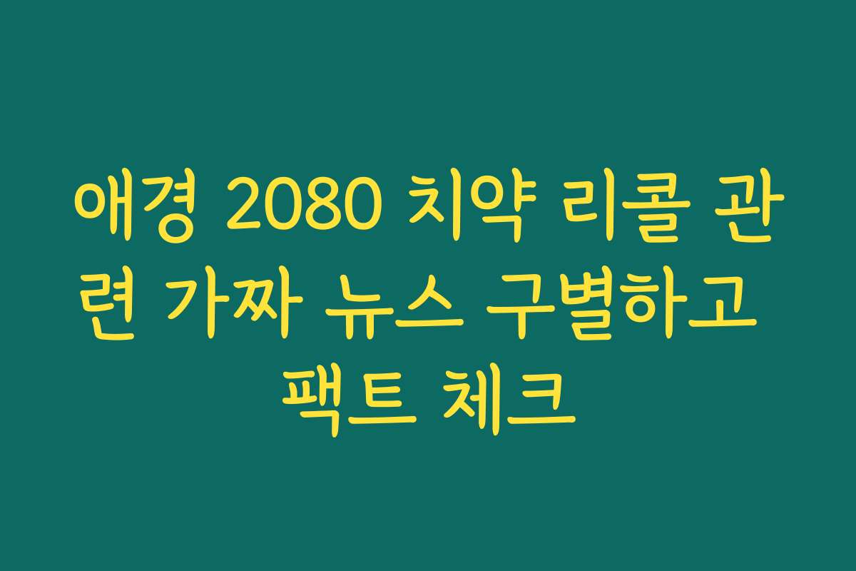 애경 2080 치약 리콜 관련 가짜 뉴스 구별하고 팩트 체크